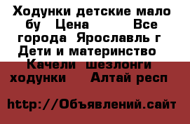 Ходунки детские мало бу › Цена ­ 500 - Все города, Ярославль г. Дети и материнство » Качели, шезлонги, ходунки   . Алтай респ.